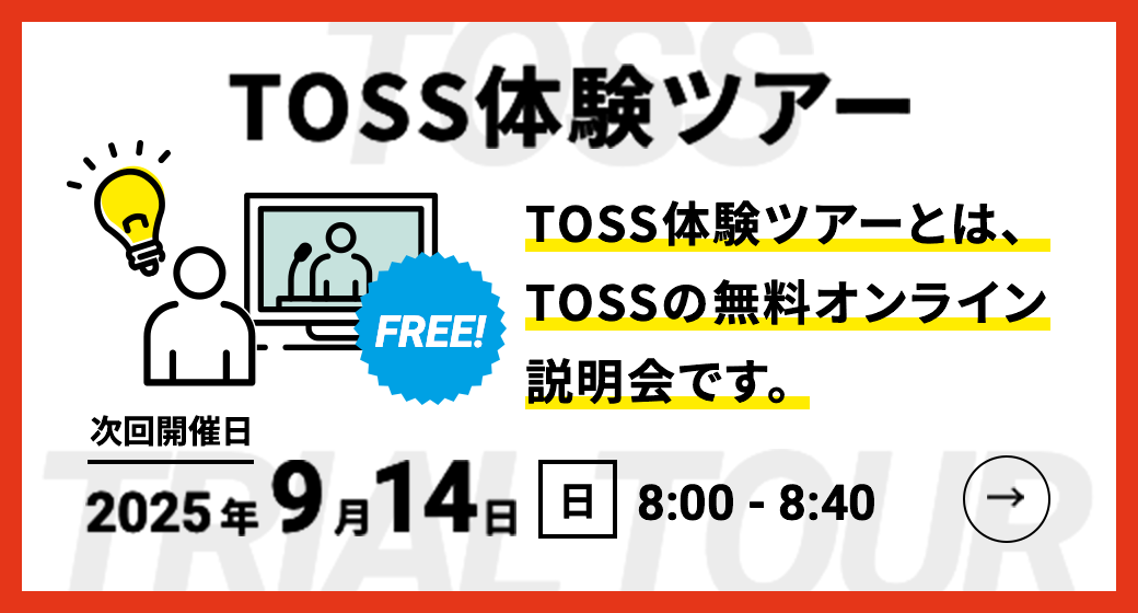 TOSS体験ツアー