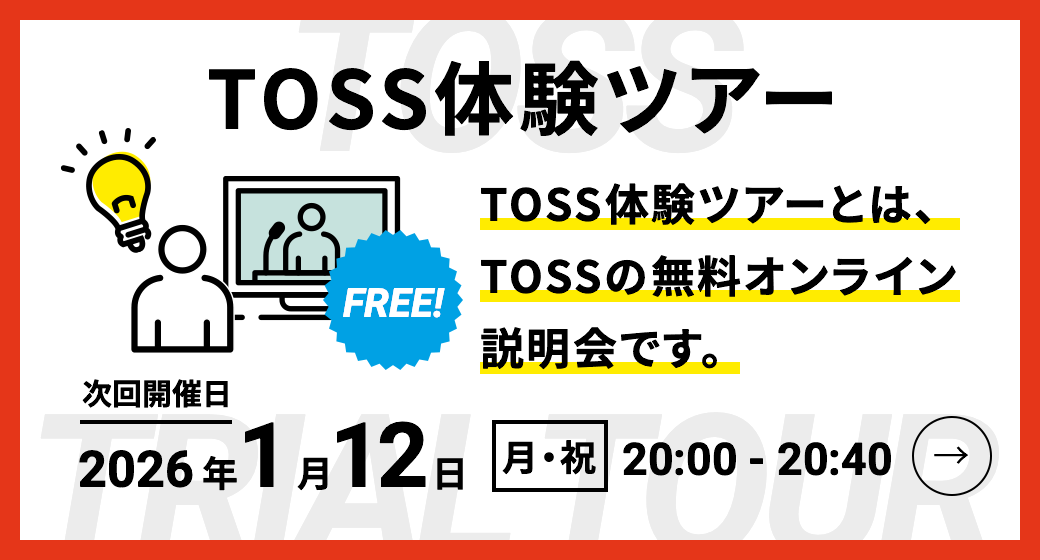 TOSS体験ツアー