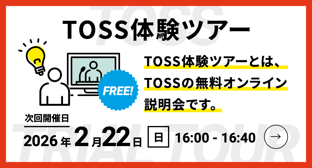 TOSS体験ツアー