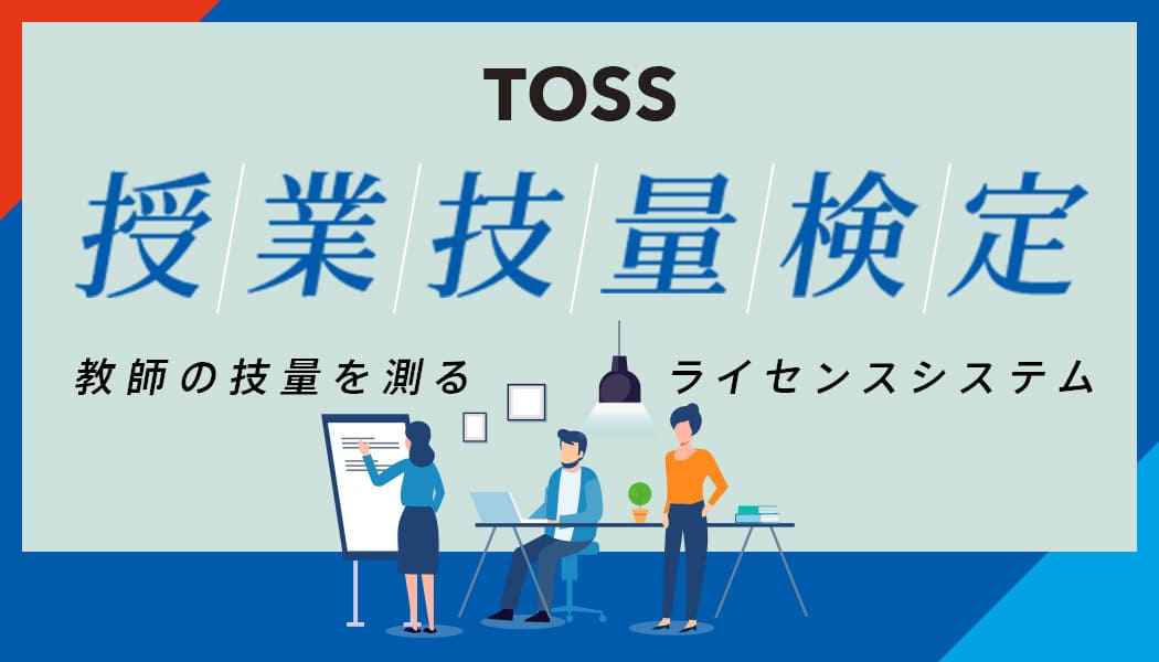 TOSS授業技量検定