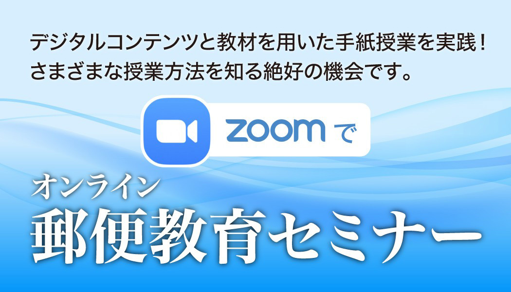 郵便教育セミナー