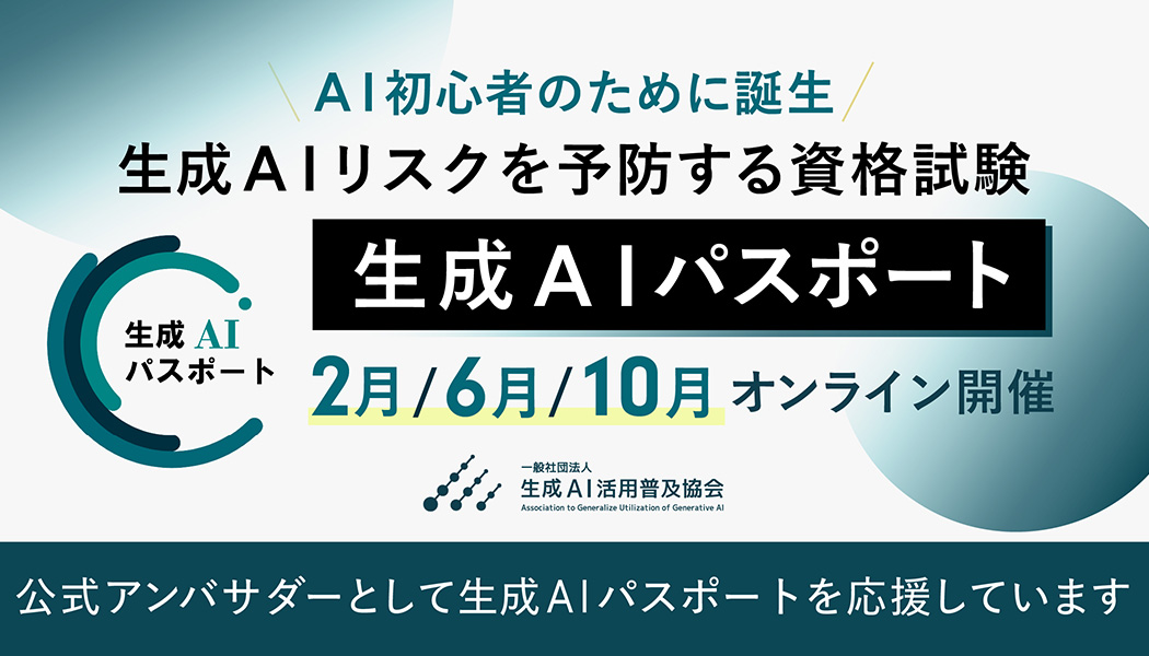 生成AIパスポート