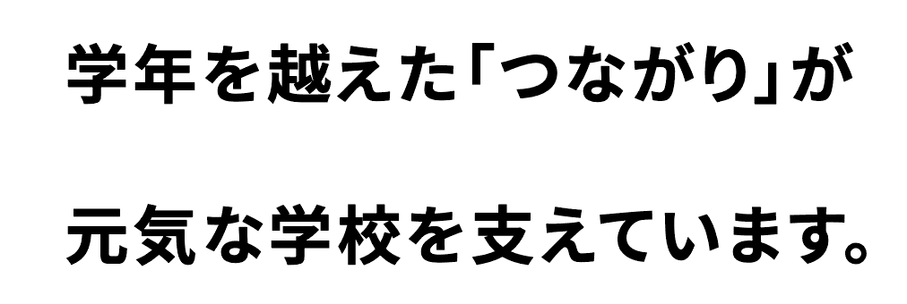 学年を越えた「つながり」が元気な学校を支えています。