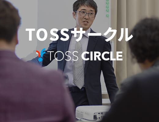 TOSSサークル