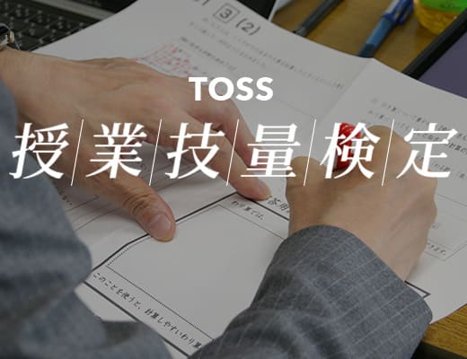 TOSS授業技量検定