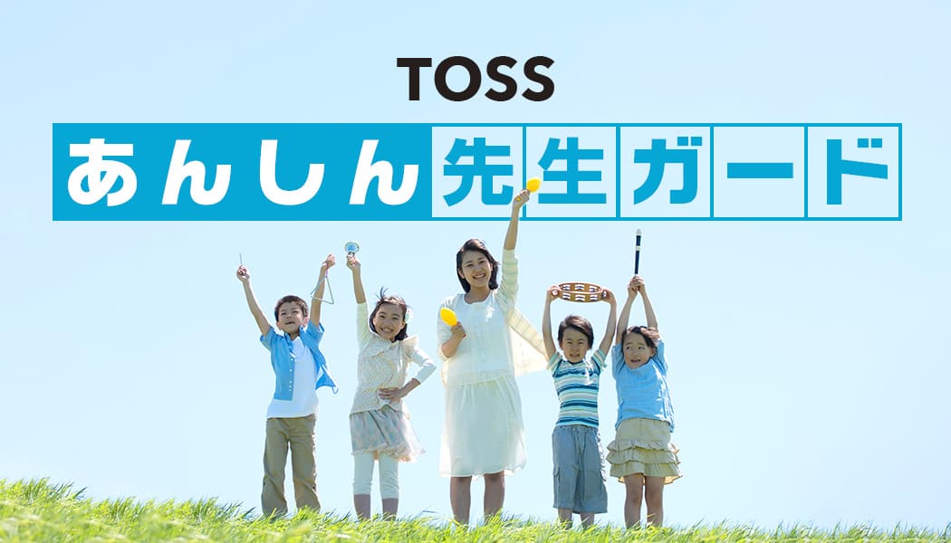 TOSSあんしん先生ガード