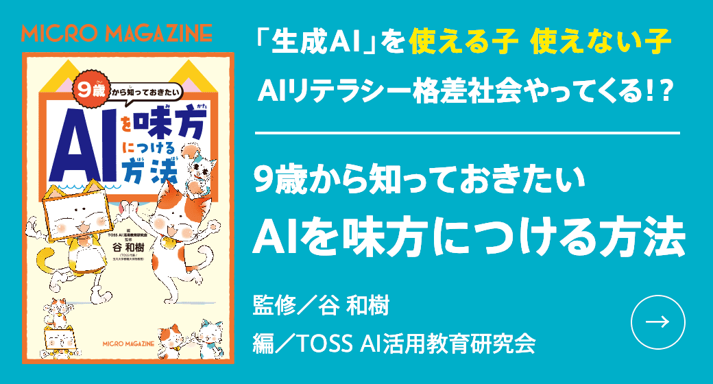 「9歳から知っておきたい AIを味方につける方法」2024/2/7発売