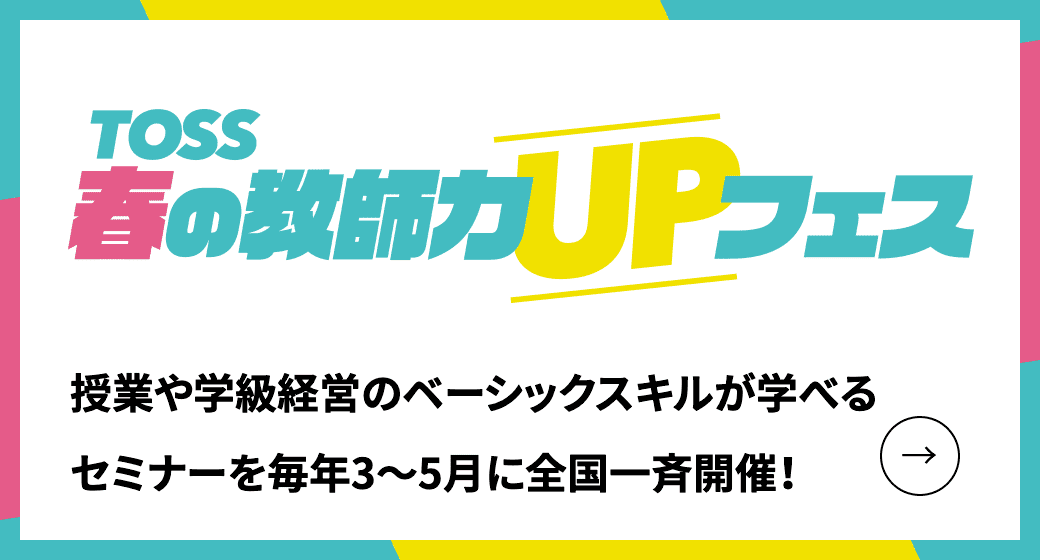 TOSS春の教師力UPフェス開催を開催します。