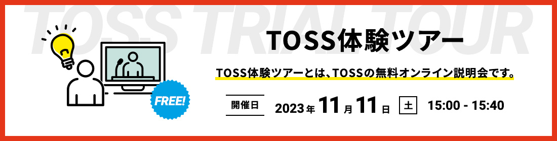 新企画！「TOSS体験ツアー」の申し込みを開始しました。