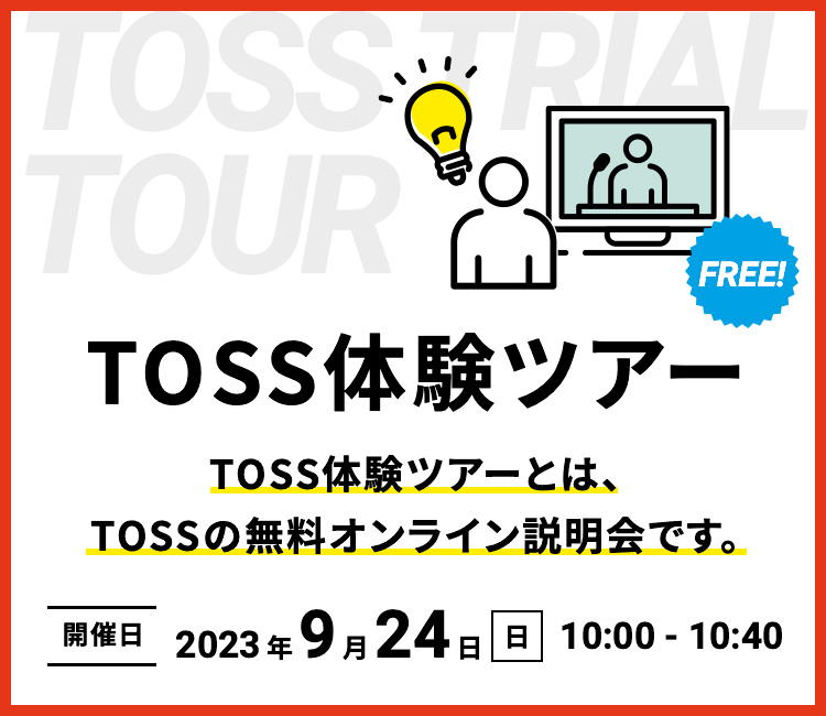 新企画！「TOSS体験ツアー」の申し込みを開始しました。