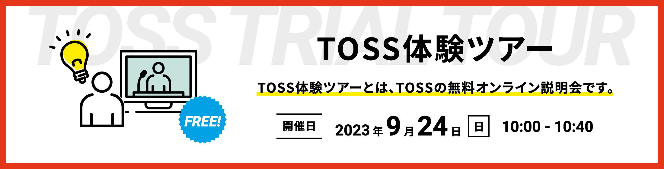 新企画！「TOSS体験ツアー」の申し込みを開始しました。